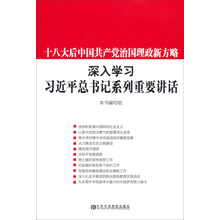 十八大后中国共产党治国理政新方略-深入学习习近平总书记系列重要讲话