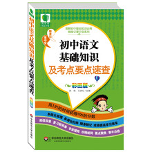 图解初中基础知识必背随身记掌中宝系列：初中语文必背知识及考点要点速查（彩图版）