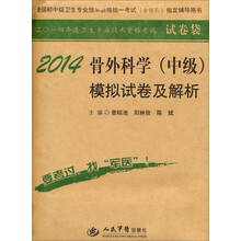 2014-骨外科学(中级)模拟试卷及解析