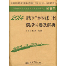 2014-康复医学治疗技术(士)模拟试卷及解析-二O一四年度卫生专业技术资格考试试卷袋-全国初中级卫生专业技术资格统一考试(含部队)指定辅导