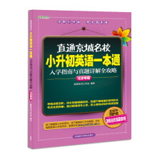 高思教育·直通京城名校·小升初英语一本通：入学指南与真题详解全攻略