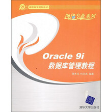 21世纪高职高专规划教材·网络专业系列：Oracle 9i数据库管理教程