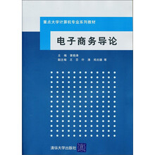 重点大学计算机专业系列教材
：电子商务导论
