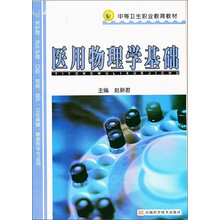 医用物理学基础（供护理助产卫生保健康复技术等专业用）