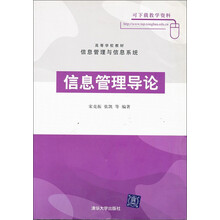 高等学校教材·信息管理与信息系统:信息管理导论