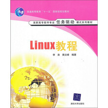21世纪高职高专规划教材·软件专业系列:Linux教程