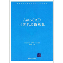 高等学校计算机基础教育教材精选:AutoCAD计算机绘图教程