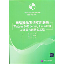 网络操作系统实用教程:Windows 2000 Server、Linux/UNIX及其异构网络的互联