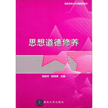 思想道德修养