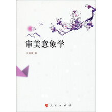 审美意象学（汪裕雄作品）