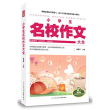 小学生名校作文大全/新课标小学生快乐作文丛书