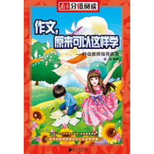 南方分级阅读·作文,原来可以这样学(特级教师指导实录)