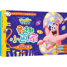 培养宝贝专注力的益智涂色书·海绵宝宝童趣小画家（1-2）（套装共2册）