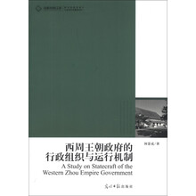 西周王朝政府的行政组织与运行机制