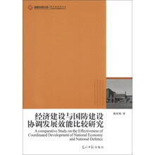 经济建设与国防建设协调发展效能比较研究