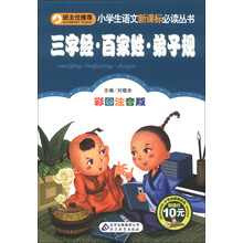 三字经·百家姓·弟子规（彩图注音版）/小学生语文新课标必读丛书·小书虫阅读系列