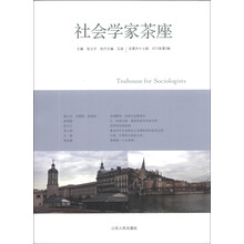 社会学家茶座-总第四十七辑 2013年第2辑