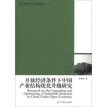 开放经济条件下中国产业结构优化升级研究
