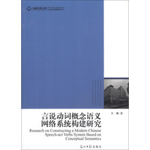 言说动词概念语义网络系统构建研究