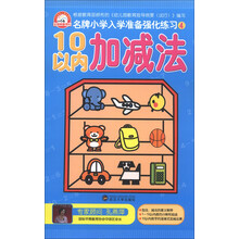 10以内加减法/名牌小学入学准备强化练习