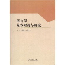 语言学基本理论与研究