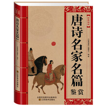 经典读库：唐诗名家名篇鉴赏