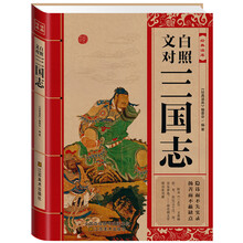 经典读库：文白对照三国志