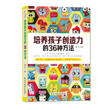 培养孩子创造力的36种方法