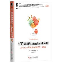 打造高质量Android应用：Android开发必知的50个诀窍