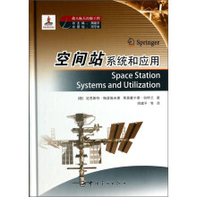 载人航天出版工程：空间站系统和应用