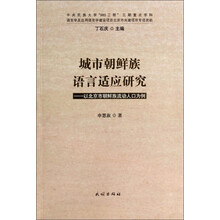 城市朝鲜族语言适应研究-以北京市朝鲜族流动人口为例