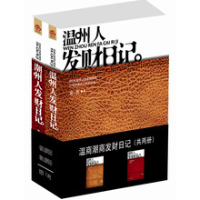 温商·潮商发财笔记（套装共2册）《温州人发财日记》《潮州人发财日记》