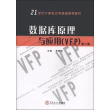 数据库原理与应用（VFP）（第二版）
