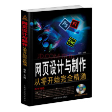 网页设计与制作:从零开始完全精通(附DVD光盘1张)