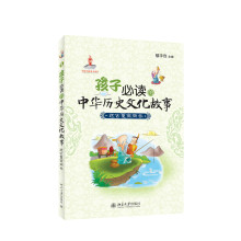 孩子必读的中华历史文化故事:远古夏商周卷