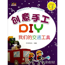 我们的交通工具-创意手工DIY-适合年龄3-8岁