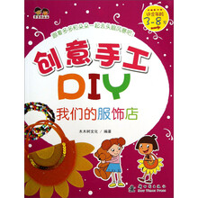 我们的服饰店-创意手工DIY-适合年龄3-8岁