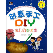 我们的实验室-创意手工DIY-适合年龄3-8岁