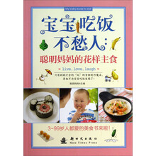 宝宝吃饭不愁人:聪明妈妈的花样主食