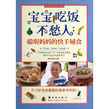 宝宝吃饭不愁人:聪明妈妈的快手辅食
