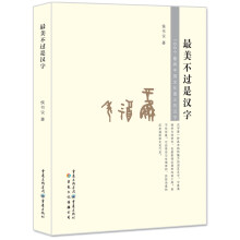 最美不过是汉字