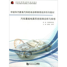 汽车基础电器系统故障诊断与维修