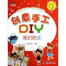我们的家-创意手工DIY-适合年龄3-8岁