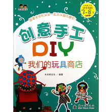 我们的玩具商店-创意手工DIY-适合年龄3-8岁
