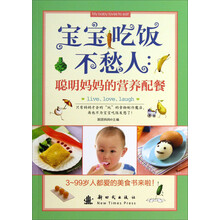 宝宝吃饭不愁人:聪明妈妈的营养配餐