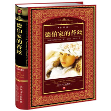 世界文学名著典藏:德伯家的苔丝(全译本)
