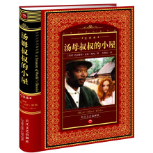 世界文学名著典藏:汤姆叔叔的小屋(全译本)