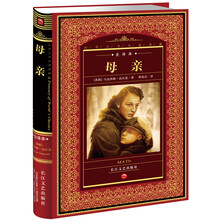 世界文学名著典藏：母亲（全译本）