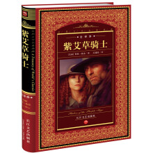 世界文学名著典藏:紫艾草骑士(全译本)