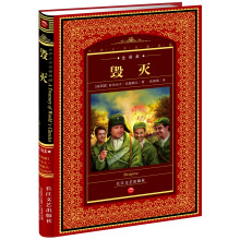 世界文学名著典藏:毁灭(全译本)